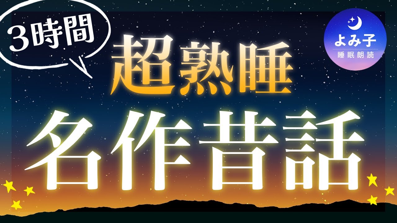 【睡眠朗読180分】超熟睡　ぐっすり眠れる昔話の名作【癒しの女性朗読/楠山正雄】