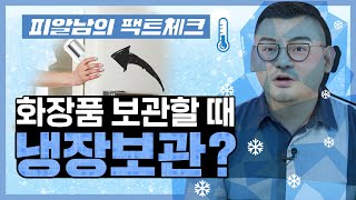 화장품 아무데나 보관하세요?!😨 안전하게 오래쓰는 화장품 보관 방법 총정리!