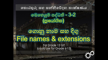 මෙහෙයුම් පද්ධති (ප්‍රායෝගික) 3-2 ගොනු නාම සහ දිගු