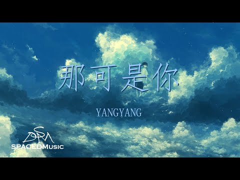 YANGYANG - 那可是你 『爱过了 难免会心痛』【动态歌词Lyrics】