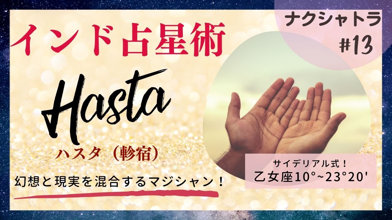 ⑬ ハスタ・ナクシャトラ | インド占星術 【27のパーソナリティー】 - YouTube