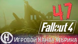 Мульт Прохождение Fallout 4 Часть 47 Сияющее море