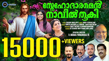 SNEHODAARAMEN NAAVIL THOOKI | NEW CHRISTIAN DEVOTIONAL SONG  2021 |SREE LAKSHMI |