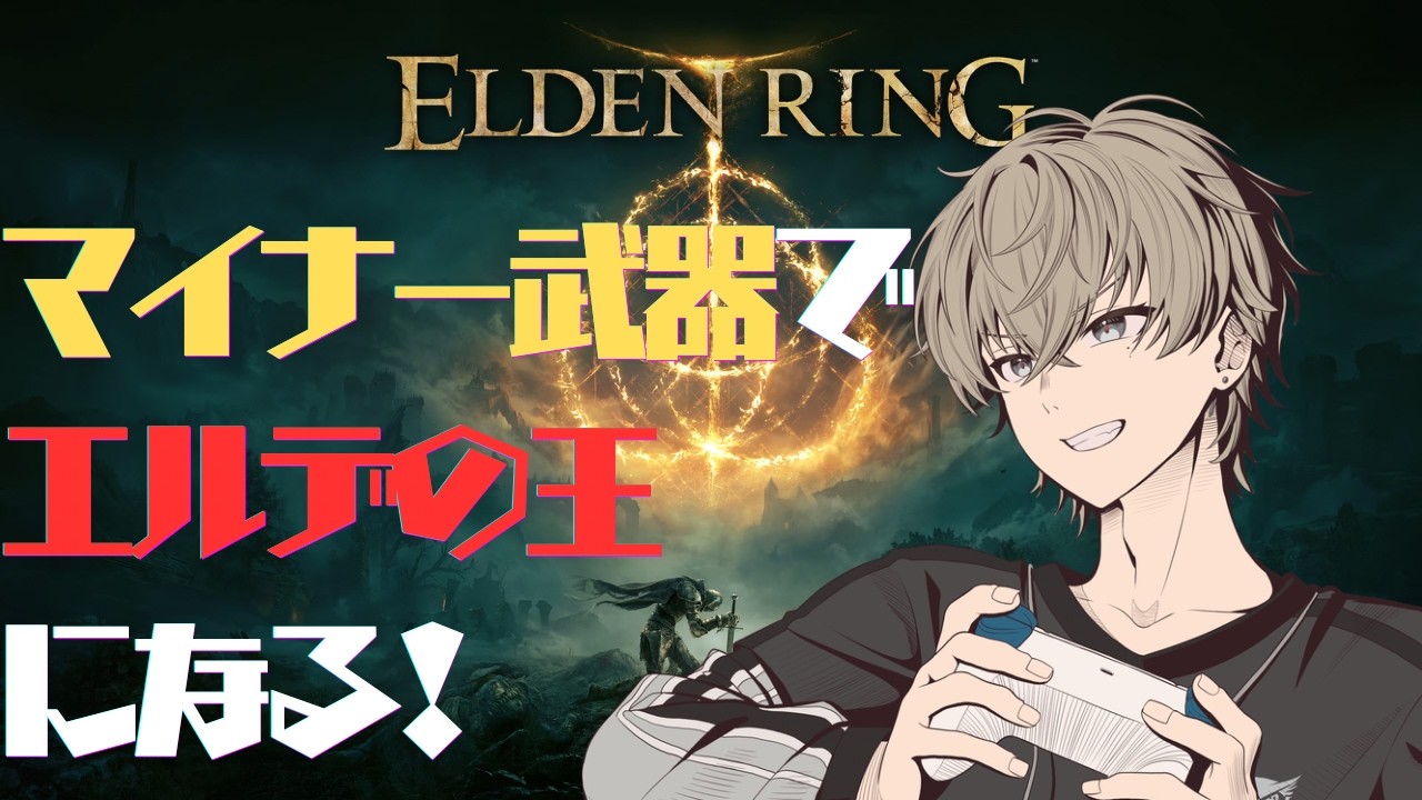 【ゲリラ配信】記憶喪失プレイ。打倒モーグを目指して【エルデンリング】【#新人vtuber 】【アウル】