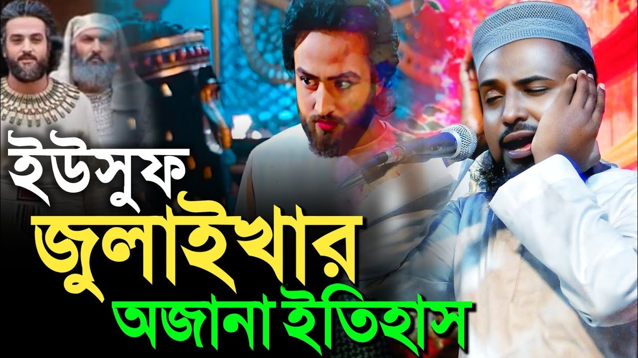 ইউসুফ জুলাইখার অজানা ইতিহাস┇মুফতি রজব আলি সাহেব┇Mufti Rajab Ali Saheb waz