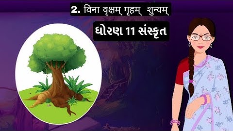 Std 11 Sanskrit Chapter 2 Vina Vrukshm Gruham Shunayam || संस्कृत पाठ 2 विना वृक्षम् गृहम शुन्यम
