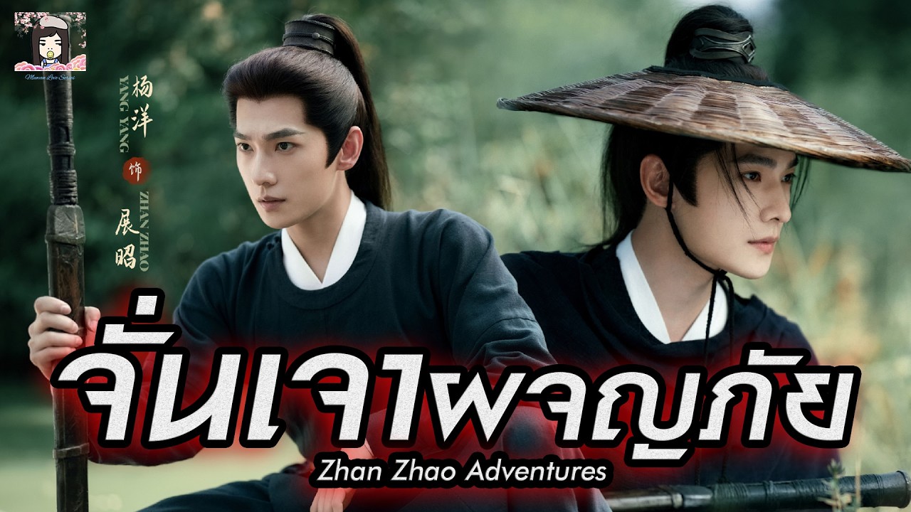 💗 แนะนำ ซีรีส์ เรื่อง จั่นเจาผจญภัย Zhan Zhao Adventures นำแสดงโดย หยางหยาง จางรั่วหนาน