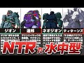 【冷やし”ザク”】全勢力を制覇した水中型ザク解説【はじめました】