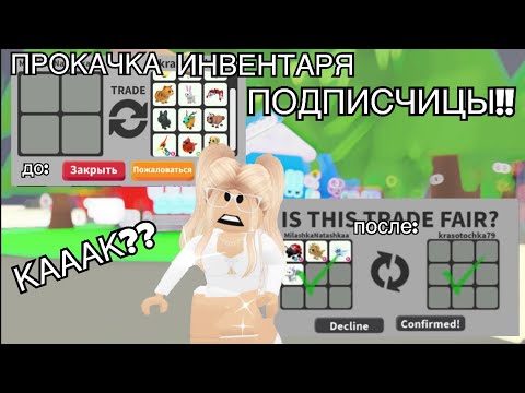 ПРОКАЧКА ИНВЕНТАРЯ ПОДПИСЧИЦЫ В АДОПТ МИ!!?ЕЁ МЕЧТА СБЫЛАСЬ?!???