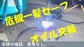 No.1　危機一髪　絶対やろうオイル交換　　 素人でも出来る！　ウエルダー溶接機　GAW-180オイル交換