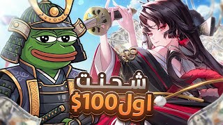 جربت اشحن 100$ في لعبة NTE 