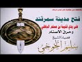 فتح مدينة سمرقند على يدي قتيبة بن مسلم الباهلي وحرق الأصنام /الشيخ سليم الخوخي #قناة_ابوالخير