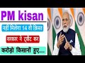 14 वी किस्त का पैसा नहीं मिलेगा, Tweet कर दिया सरकार || pm kisan payment new update #pmkisanyojana