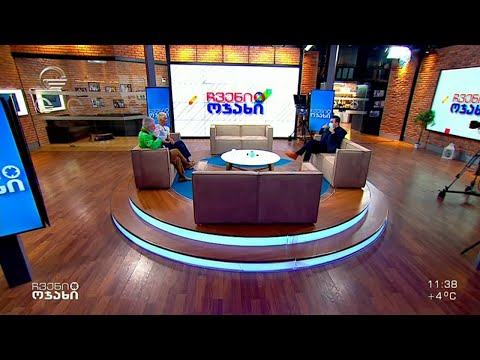 ჩვენი ოჯახი - 23 იანვარი, 2022 წელი