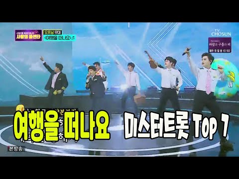 여행을 떠나요 / 미스터트롯 Top 7 / 오프닝 무대 / 사랑의콜센타 10회