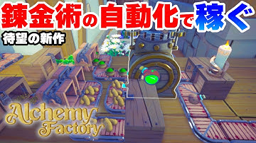 【Alchemy Factoryz実況】待望の新作！初回からポーション品出しを自動化したい！Part1