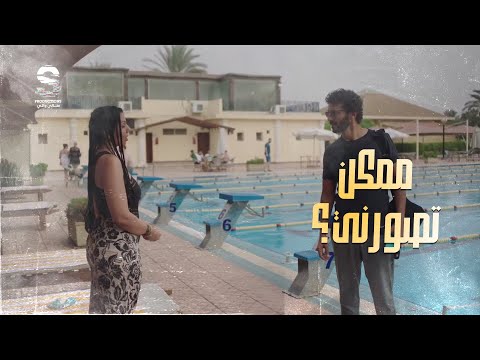 طلبت من عمر طلب غريب علشان تعرف تتعرف عليه شوف طلبت منه ايه النزوة