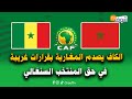 مورنينغ رياضي على المباشر.. الكاف يصدم المغاربة بقرارات غريبة في حق المنتخب السنغالي