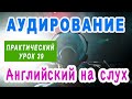 🎧 КУРС АУДИРОВАНИЯ для начального и среднего уровня - учимся понимать носителей английского языка