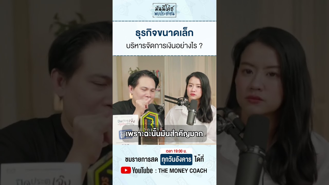 ธุรกิจขนาดเล็ก บริหารจัดการเงินอย่างไร ?