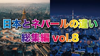 【日本とネパールの違い】スペシャル総集編vol.8