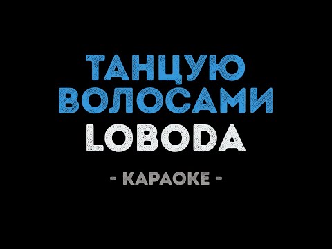 LOBODA - Танцую волосами (Караоке)