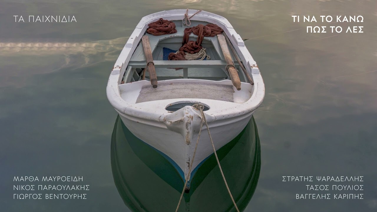 Μάρθα Μαυροειδή "Τί να το κάνω πως το λες"