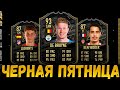 ЧЕРНАЯ ПЯТНИЦА и SIGNATURES PROMO FIFA 22!