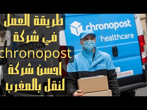 طريقة ملا إستمارة للعمل?‍♂في شرك chronoposet احسن شركة?للنقل ولجستيك في ??