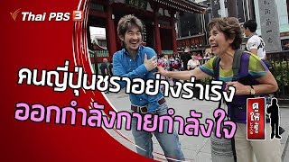 คนญี่ปุ่นชราอย่างร่าเริง : ออกกำลังกายกำลังใจ : ดูให้รู้ Dohiru [CC] (10 พ.ย. 62)