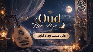 عبد الحليم حافظ -  على حسب وداد قلبي | Oud New Age Ambient | Soft Oriental Music screenshot 4