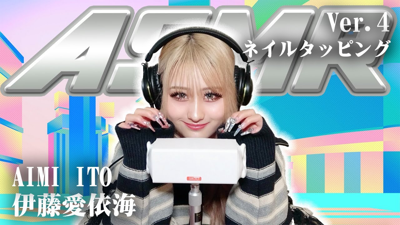 【伊藤愛依海】第4弾！ASMR【ネイルタッピング】