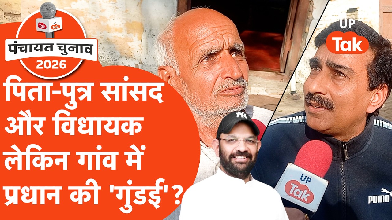 Pradhan Chunav : हरेंद्र मलिक और पंकज मलिक के गांव वालों ने प्रधान पर लगाया बड़ा आरोप!