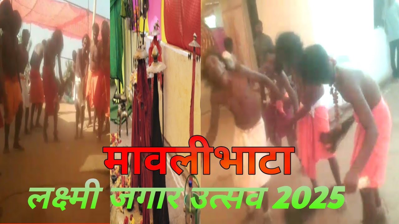 लक्ष्मी जगार उत्सव में अद्भुत क्षण आपके लिए मावलीभाटा बस्तर छत्तीसगढ़ भाग -1