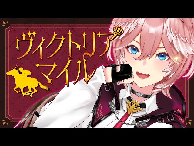 【 ヴィクトリアマイル 】勝てない競馬ガチ勢。今日の運命はいかに？【/鷹嶺ルイ/ホロライブ】のサムネイル