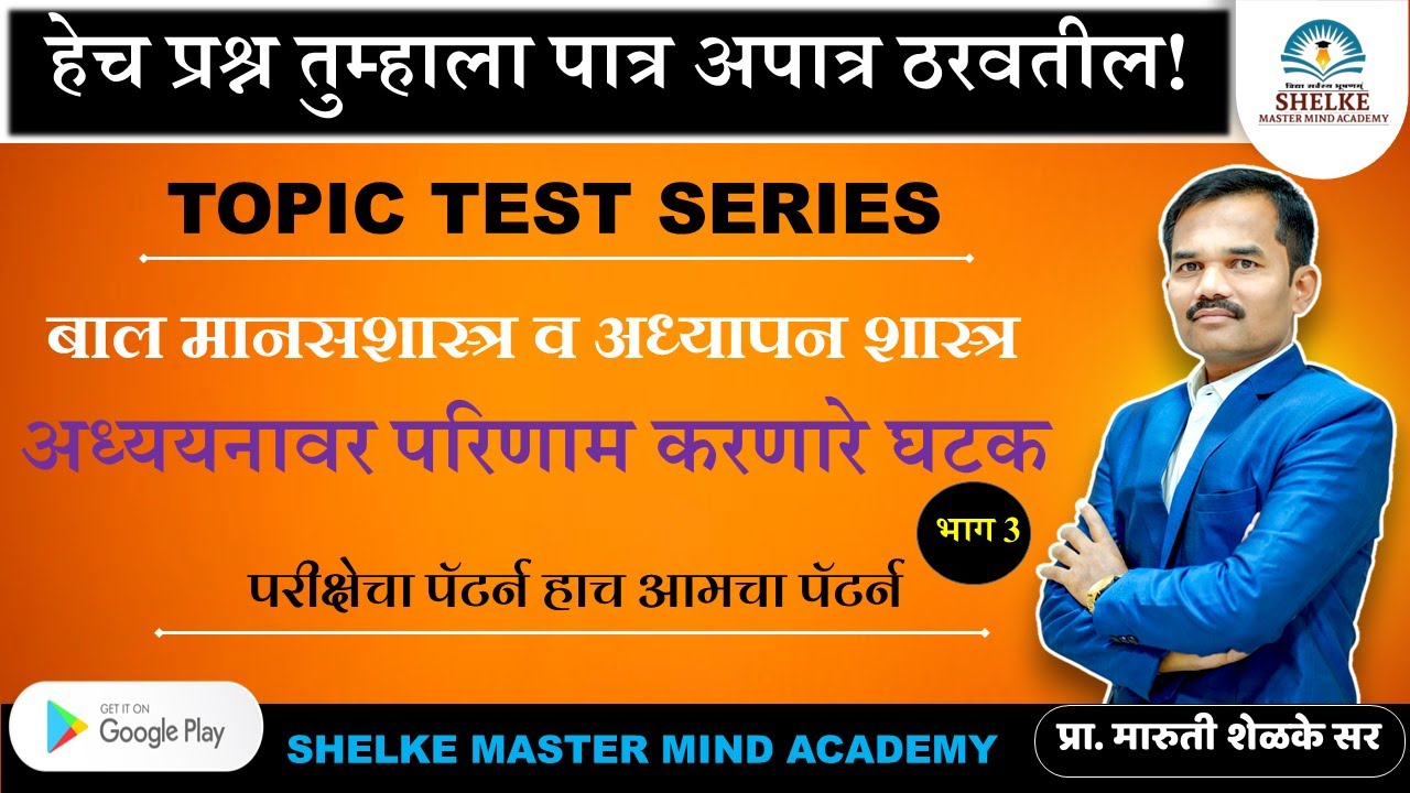 TET CTET परीक्षेत पात्र अपात्र ठरवणारे प्रश्न, घटक व उपघटक