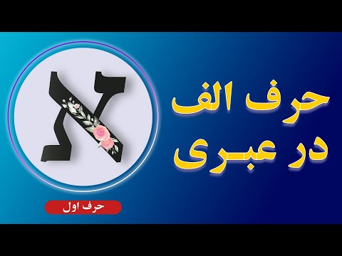 آموزش عبری آموزش حروف الفبای عبری حرف اول الفبای عبری 
