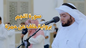 سورة النجم برواية خلف عن حمزة | رمضان ١٤٤٢