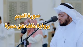 سورة النجم برواية خلف عن حمزة | رمضان ١٤٤٢