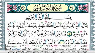 سورة التحريم مكتوبة  Surah Al Tahreem منصور السالمي Mansour Al-Salmi | قران كريم