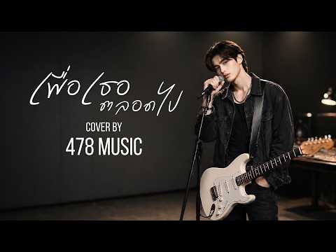 เพื่อเธอ ตลอดไป - ศักดา พัทธสีมา | Cover Version By 478MUSIC