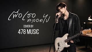เพื่อเธอ ตลอดไป - ศักดา พัทธสีมา | Cover Version By 478MUSIC