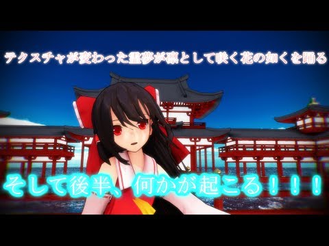 【東方ｍｍｄ】霊夢？で凛として咲く花の如く