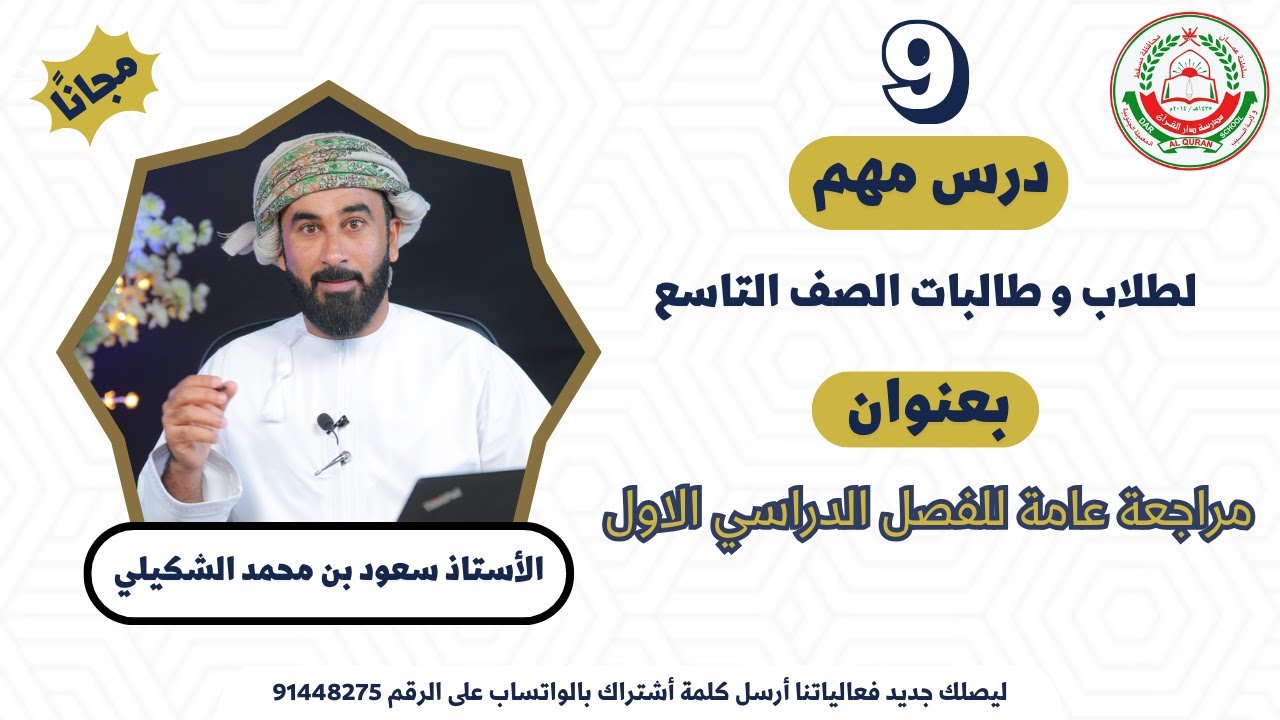 للصف التاسع - مراجعة عامة لمادة الفيزياء للفصل الدراسي الاول