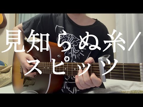 見知らぬ糸/スピッツ　弾き語りcover