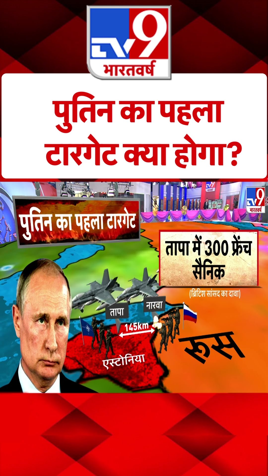 Russia Ukraine War: पुतिन का पहला टारगेट क्या होगा | #tv9shorts
