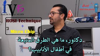 اطفال الانابيب (الحقن المجهري) - الحلقة 5 - طرق الحقن المجهري، طريقة روزي و مايكروجيب