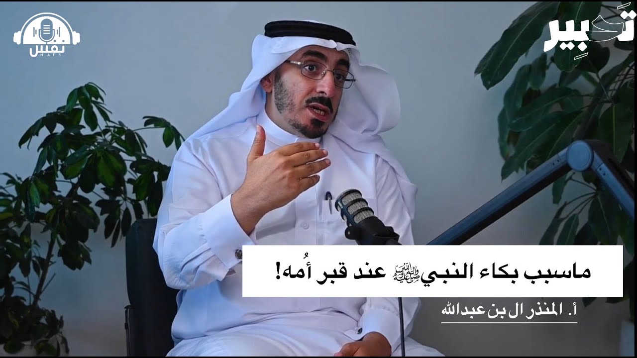 بودكاست نفس #2 | الأستاذ المنذر آل بن عبد الله