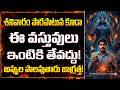 శనివారం పొరపాటున కూడా ఇవి కొనొద్దు! || Saturday Forbidden Items List
