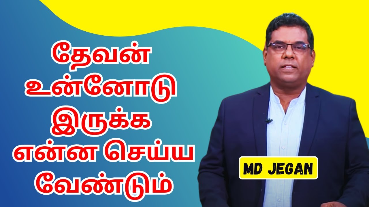 தேவன் உன்னோடு இருக்க என்ன செய்ய வேண்டும் ?  | MD JEGAN PART-02 | GOOD TAMIL @happy100time
